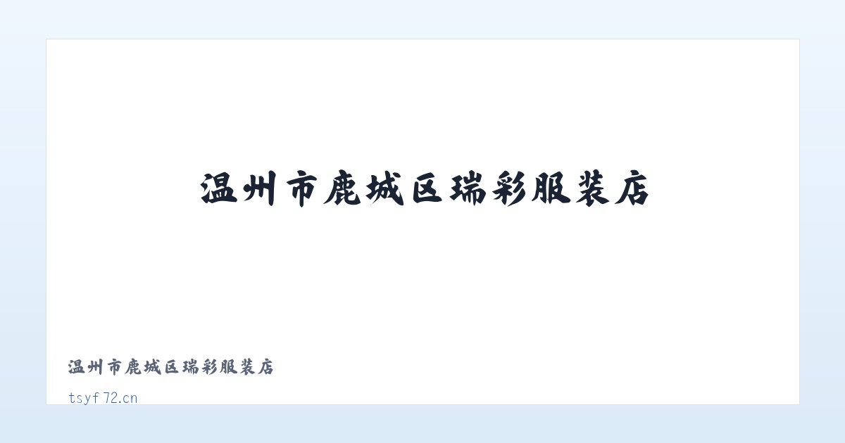 温州市鹿城区瑞彩服装店 主图