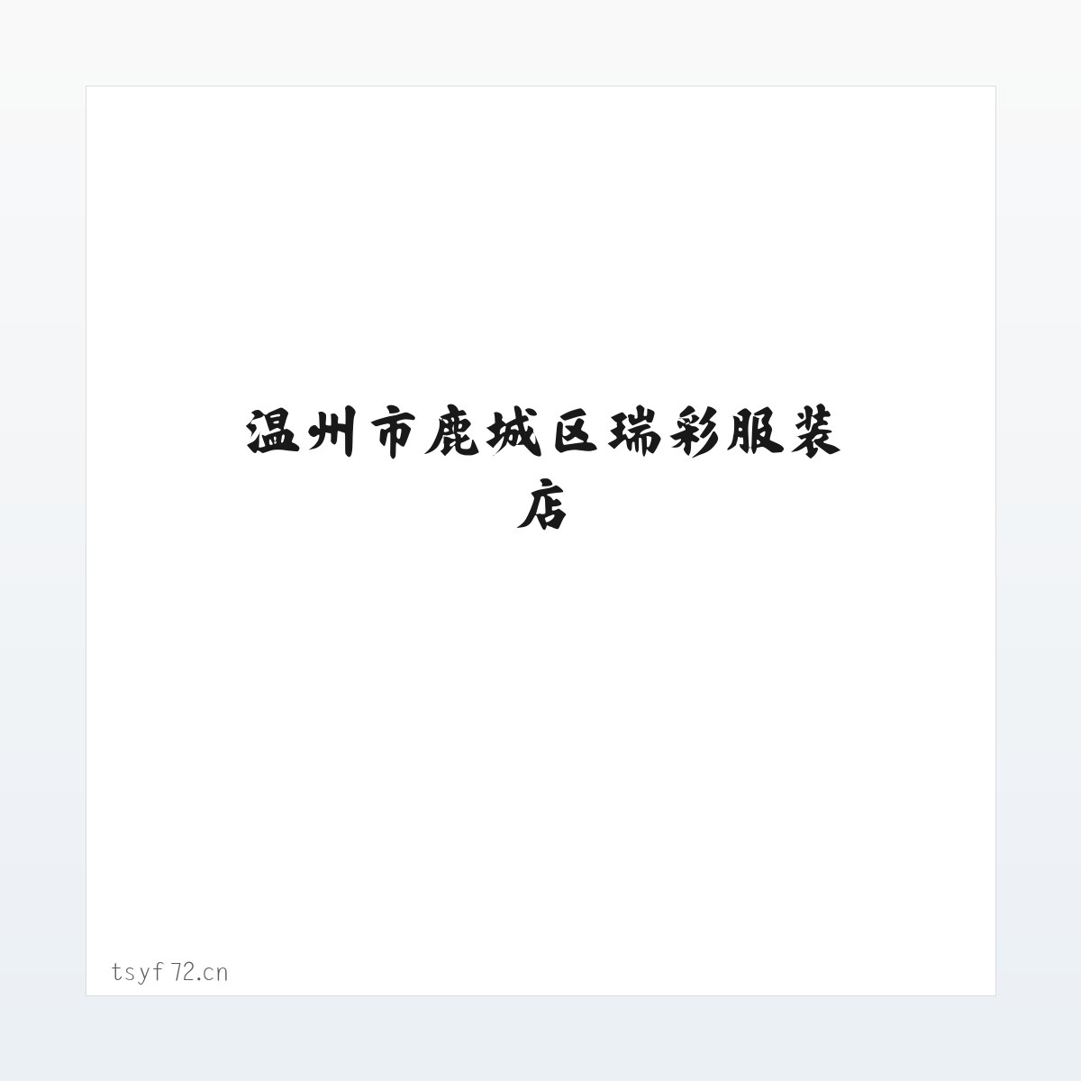 温州市鹿城区瑞彩服装店 方图