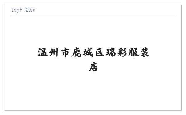 温州市鹿城区瑞彩服装店 缩略图