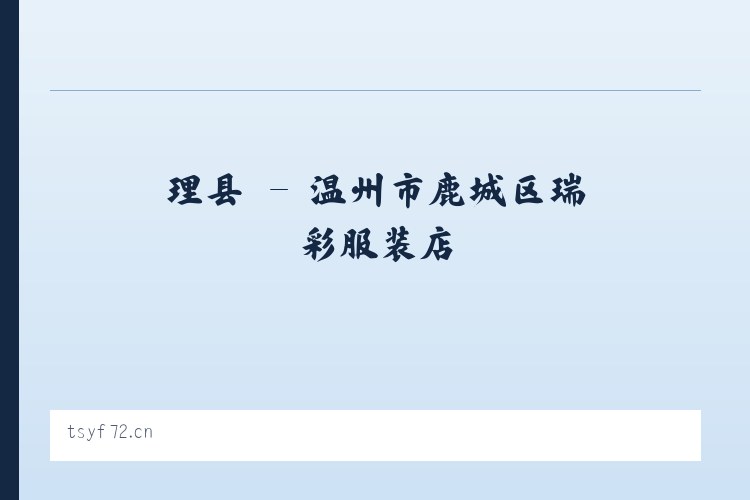 古县 - 温州市鹿城区瑞彩服装店 列表图