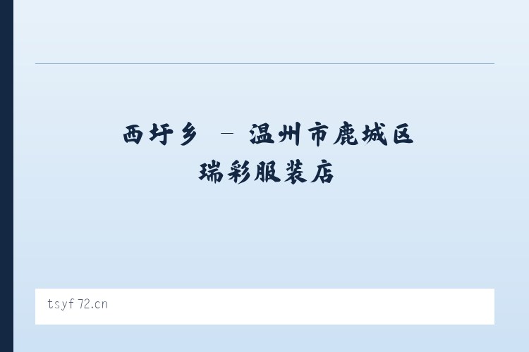 乐安县 - 温州市鹿城区瑞彩服装店 列表图