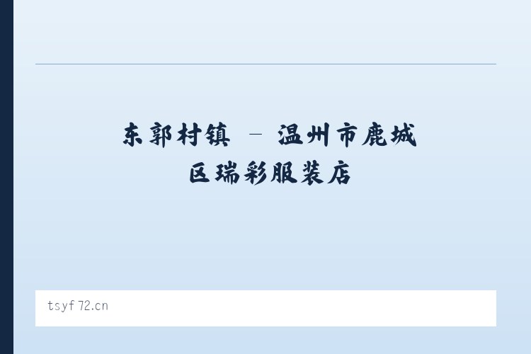 南甸子镇 - 温州市鹿城区瑞彩服装店 列表图