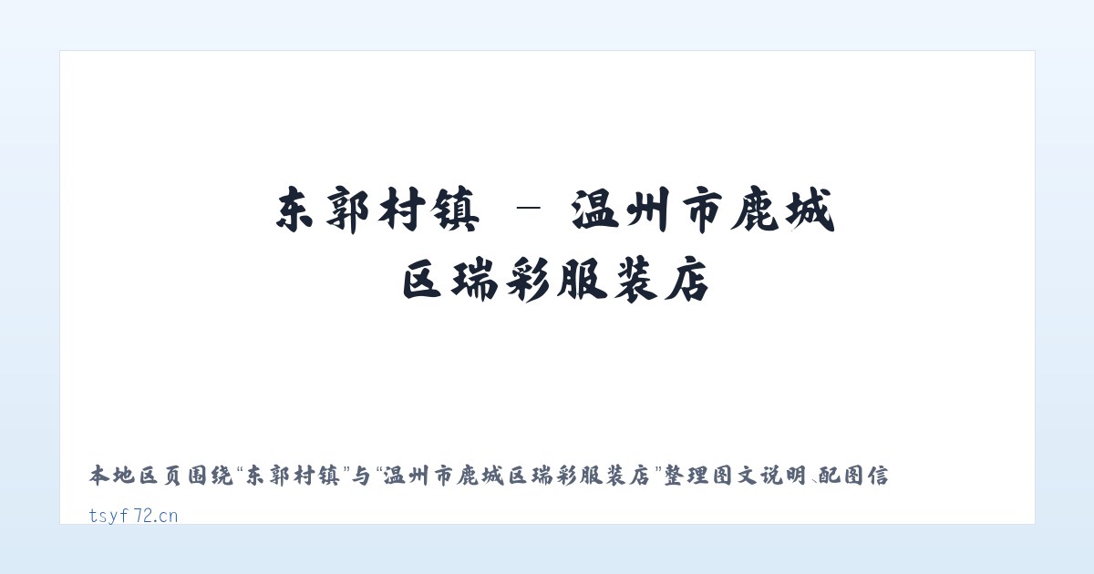南甸子镇 - 温州市鹿城区瑞彩服装店 主图