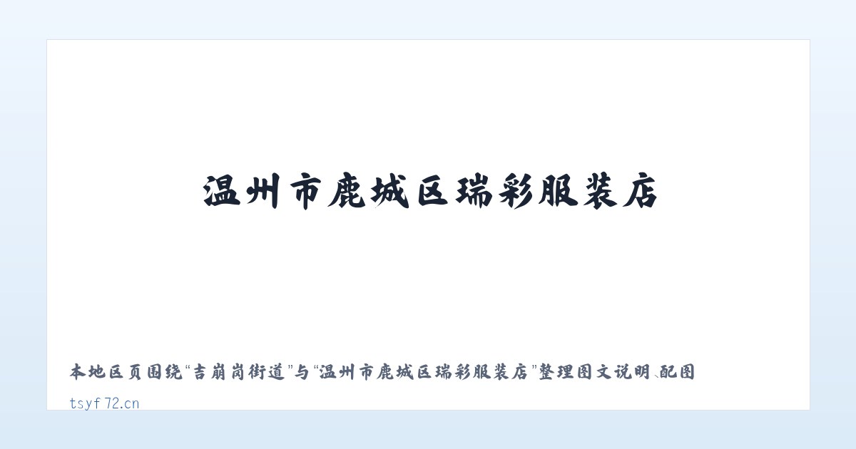 茶园路街道 - 温州市鹿城区瑞彩服装店 主图
