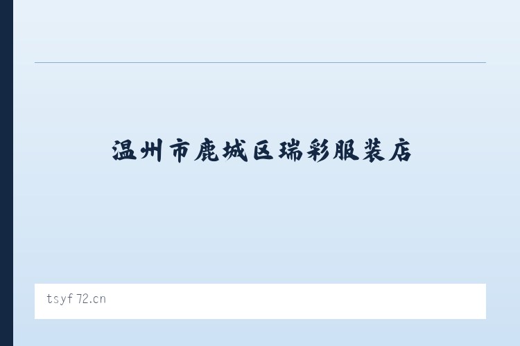 禾木喀纳斯蒙古族乡 - 温州市鹿城区瑞彩服装店 列表图