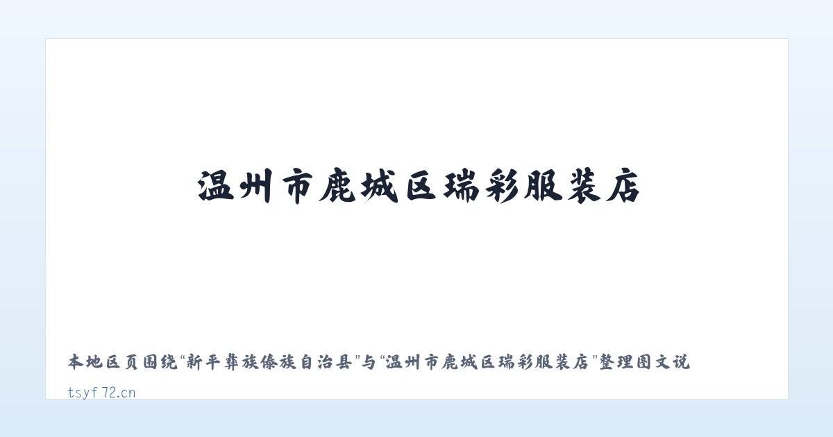 禾木喀纳斯蒙古族乡 - 温州市鹿城区瑞彩服装店 主图