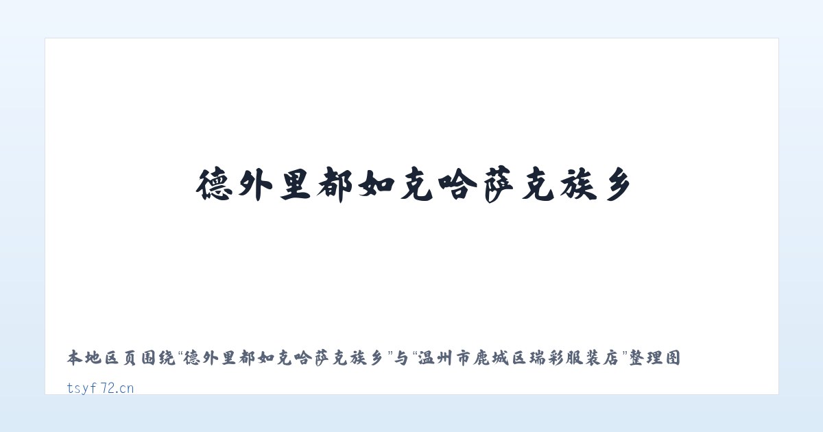德外里都如克哈萨克族乡 - 温州市鹿城区瑞彩服装店 主图