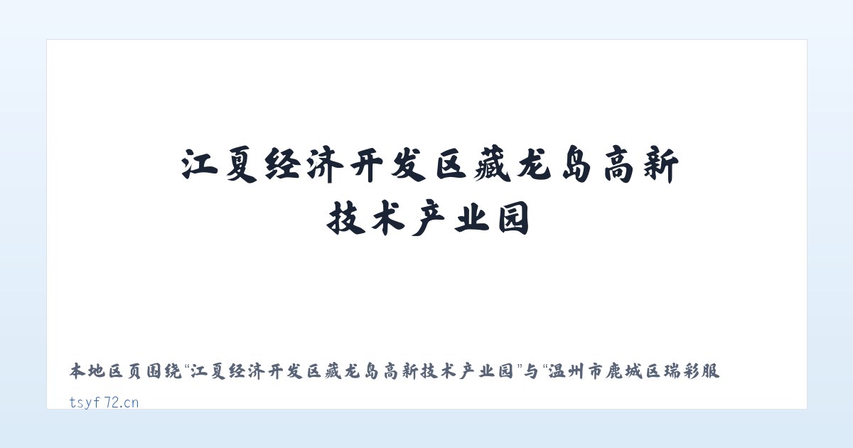 江夏经济开发区藏龙岛高新技术产业园 - 温州市鹿城区瑞彩服装店 主图