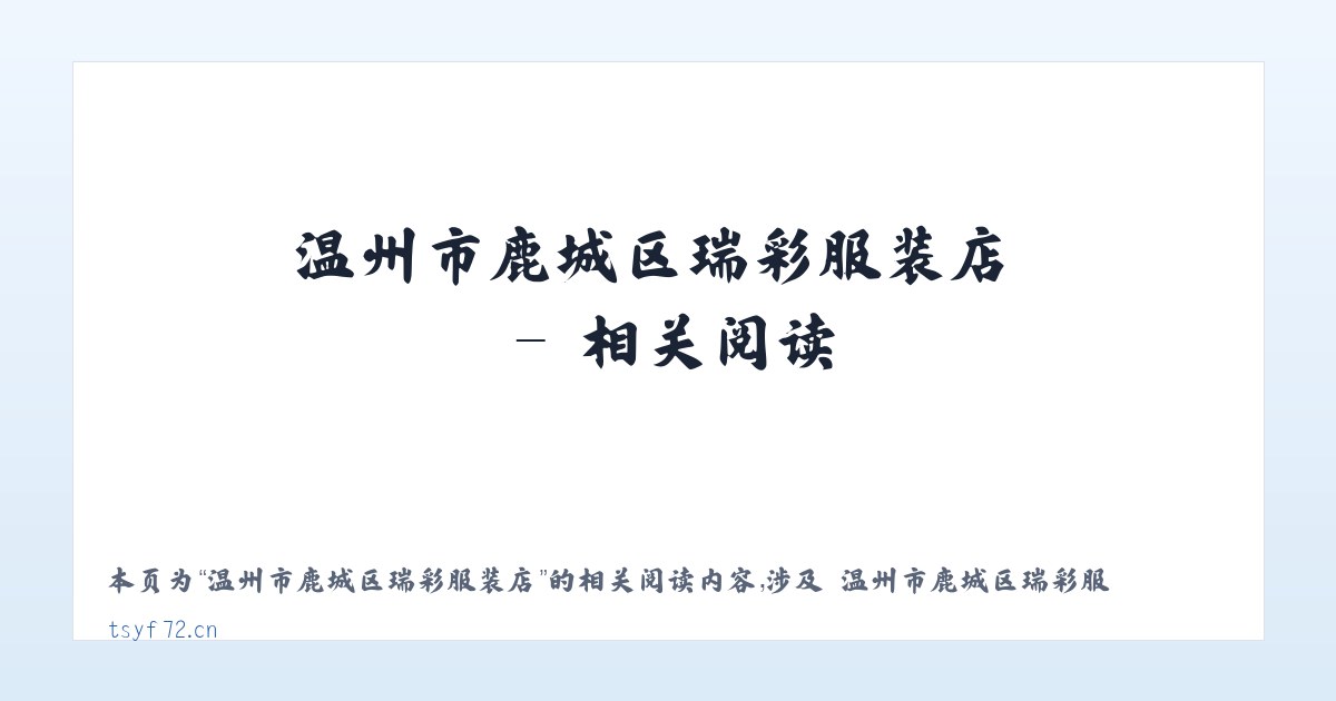 温州市鹿城区瑞彩服装店 - 相关阅读 主图