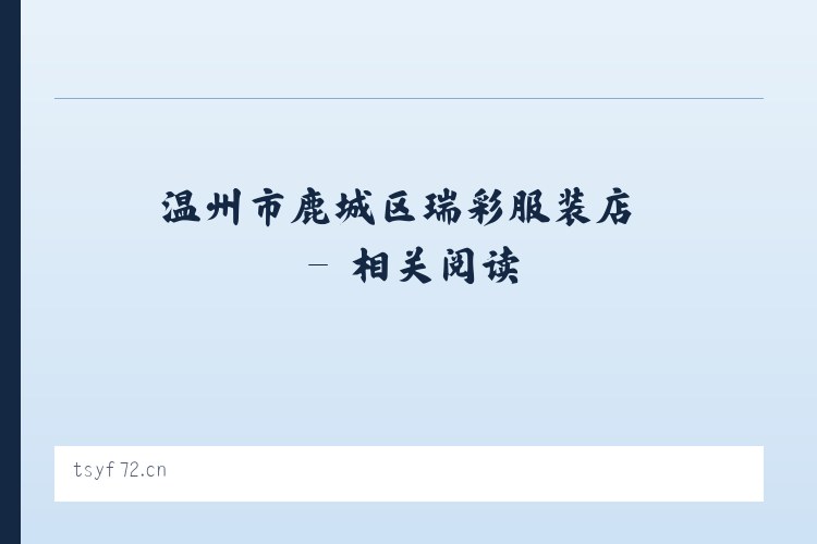 温州市鹿城区瑞彩服装店 - 相关阅读 列表图