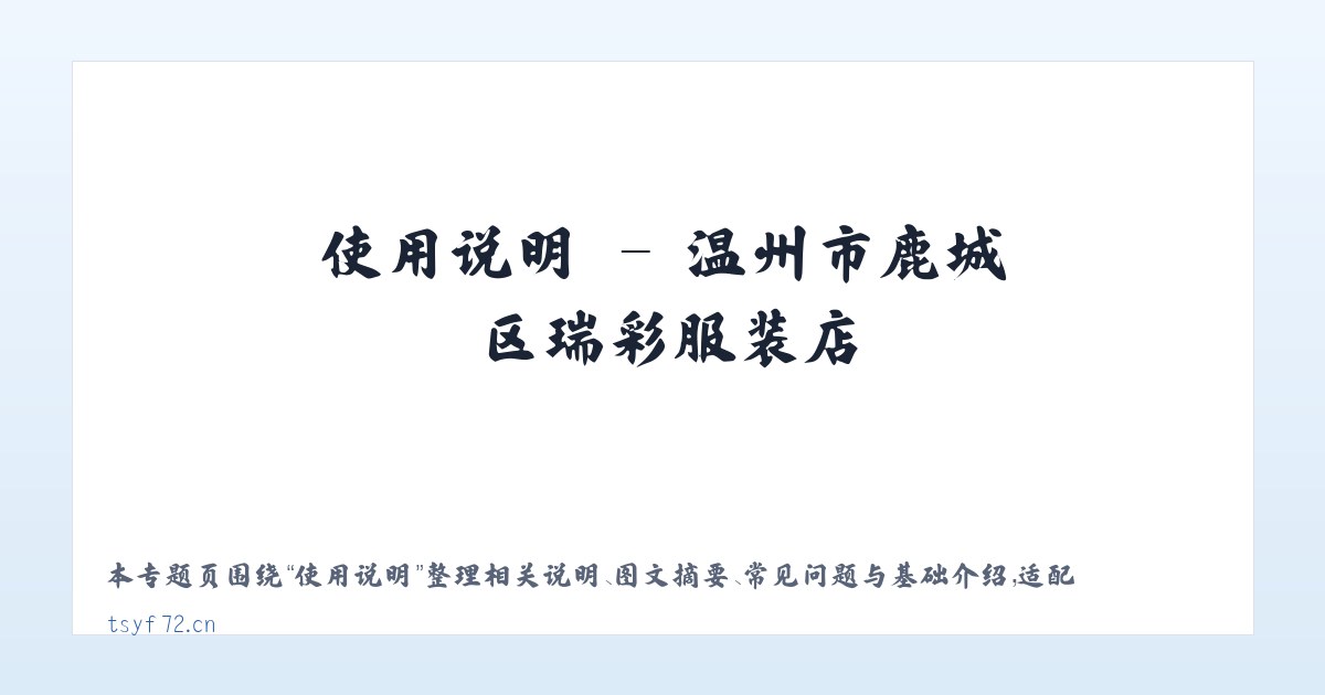 应用场景 - 温州市鹿城区瑞彩服装店 主图